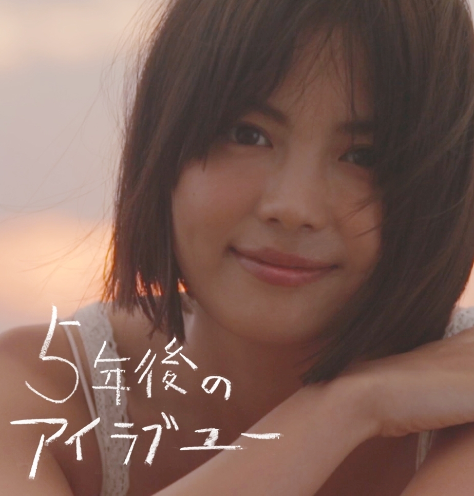 史上最大のヒット曲「ベイビー・アイラブユー」の5年後を歌った 新曲「5年後のアイラブユー」がついに配信スタート! MUSIC VIDEOは