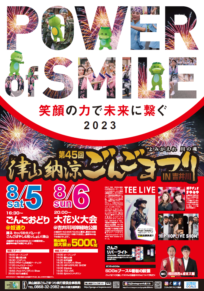 第45回 津山納涼ごんごまつり・大花火大会 TEE LIVE決定 | TEE