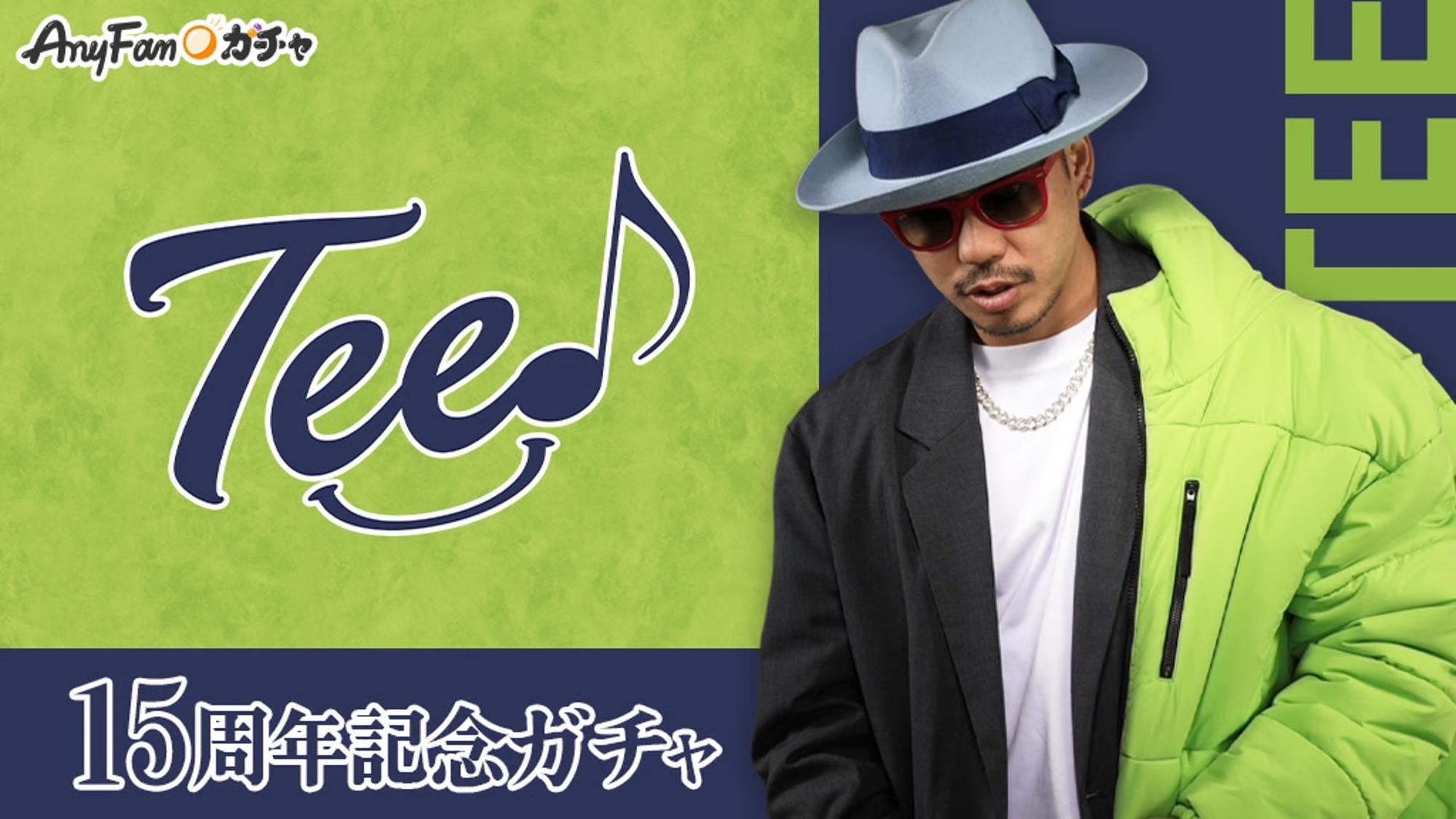 ちゃる❤︎₍ᐢ..ᐢ₎様 15周年記念ガチャ実施決定！ | TEE OFFICIAL WEB SITE