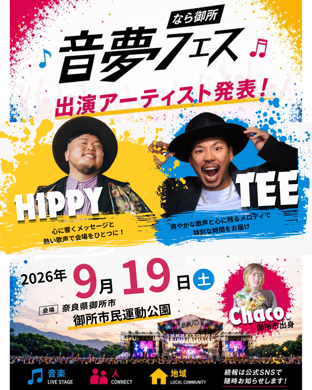 なら御所 音夢フェス